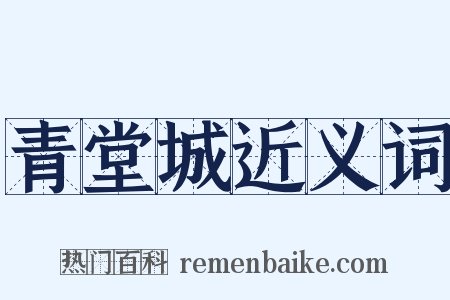 青堂城近义词是什么意思的图片